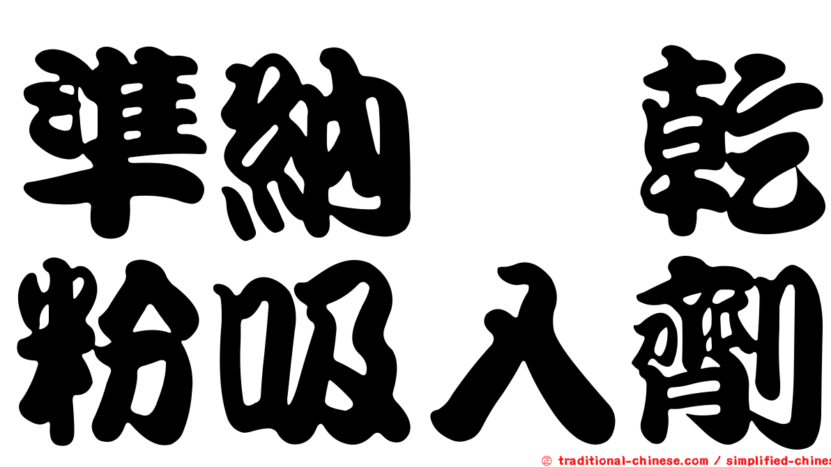 準納　乾粉吸入劑
